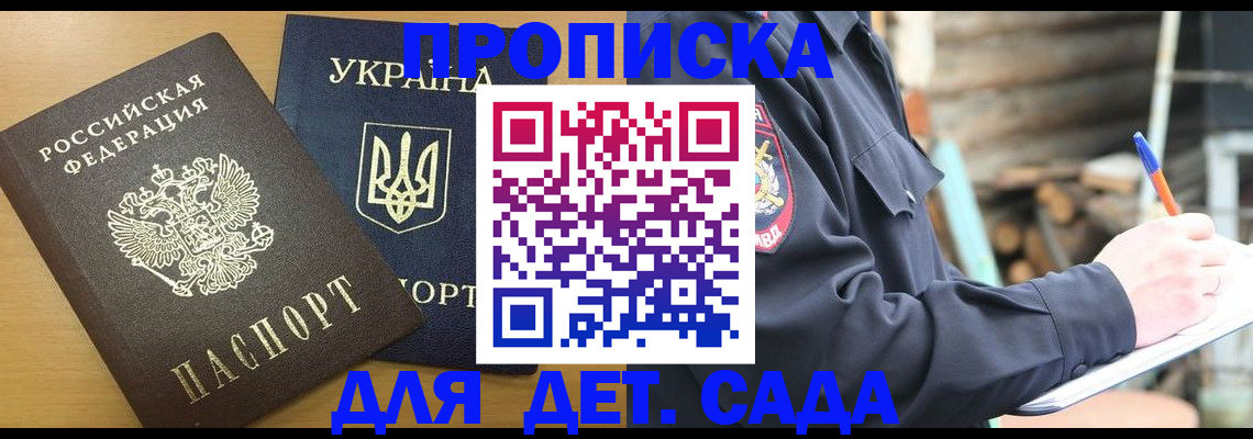 прописка ребенка в Абакане