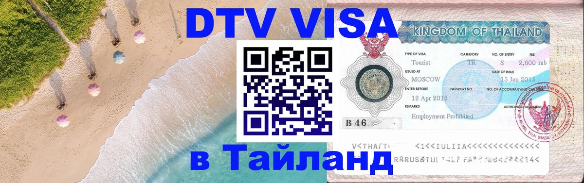 DTV Visa Thailand — прайс и условия, виза без дополнительных документов - Абакан  07.12.2025 