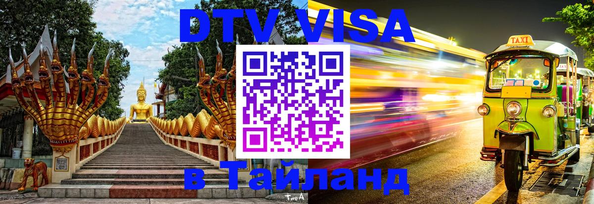 Электронная виза DTV в Тайланд 
