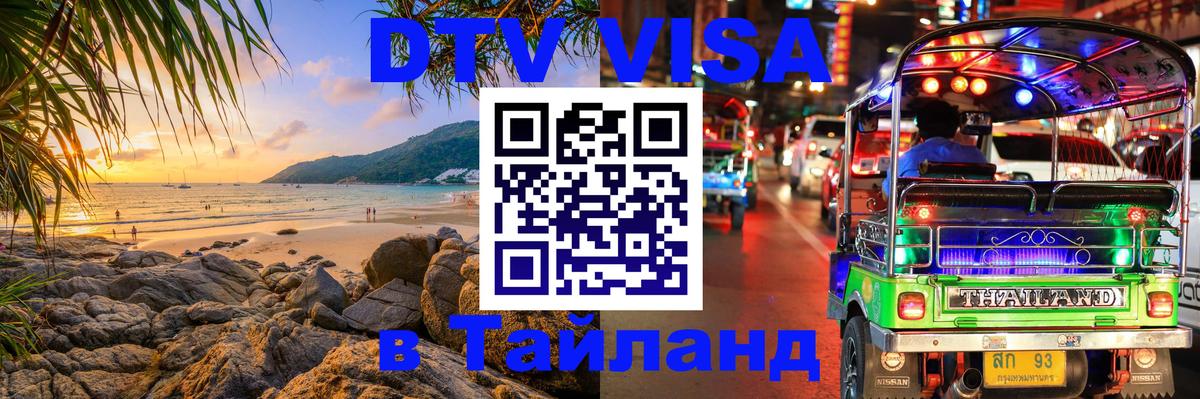 Visa ДТВ Тайланд помощь Абакан 